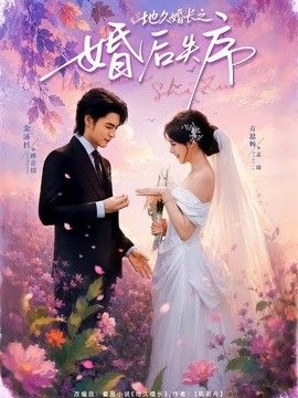 地久婚长之婚后失序(全集)