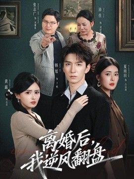 离婚后，我逆风翻盘(全集)