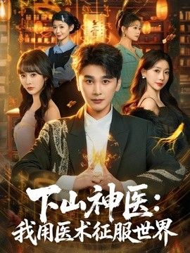 下山神医：我用医术征服世界(全集)