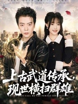 上古武道传承，现世横扫群雄(全集)