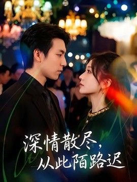 深情散尽，从此陌路迟(全集)