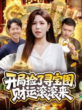开局捡了寻宝图，财运滚滚来(全集)