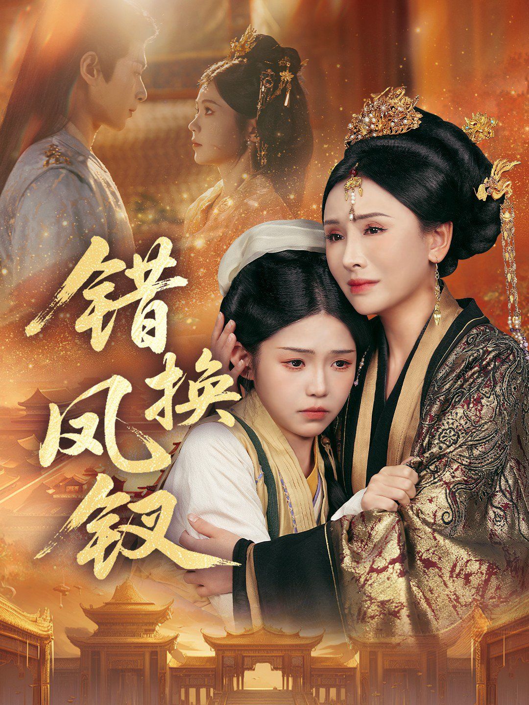 错换凤钗，金银错(全集)