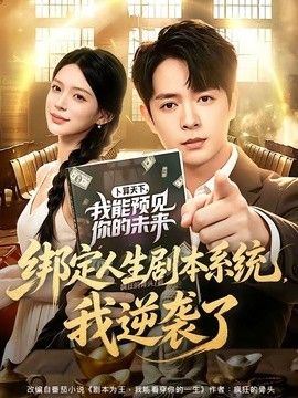 绑定人生剧本系统，我逆袭了(全集)