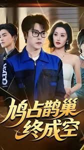 鸠占鹊巢终成空(全集)