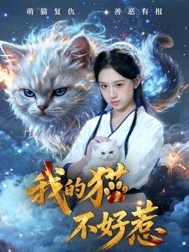 我的猫不好惹(全集)