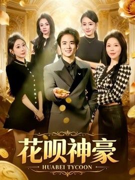 花呗神豪(全集)