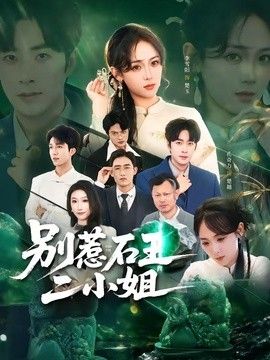 别惹石王二小姐(全集)