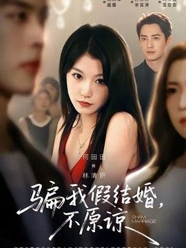 骗我假结婚，不原谅(全集)