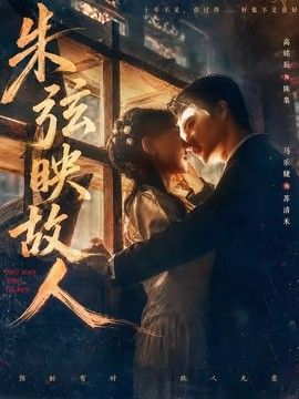 朱弦映故人(全集)