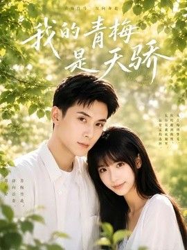 我的青梅是天骄(全集)