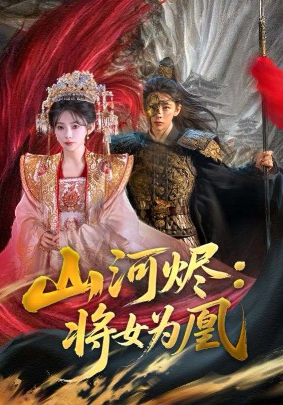 山河烬：将女为凰(全集)