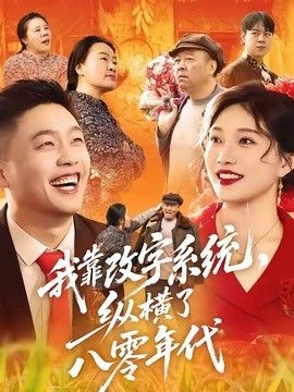 我靠改字系统，纵横了八零年代(全集)