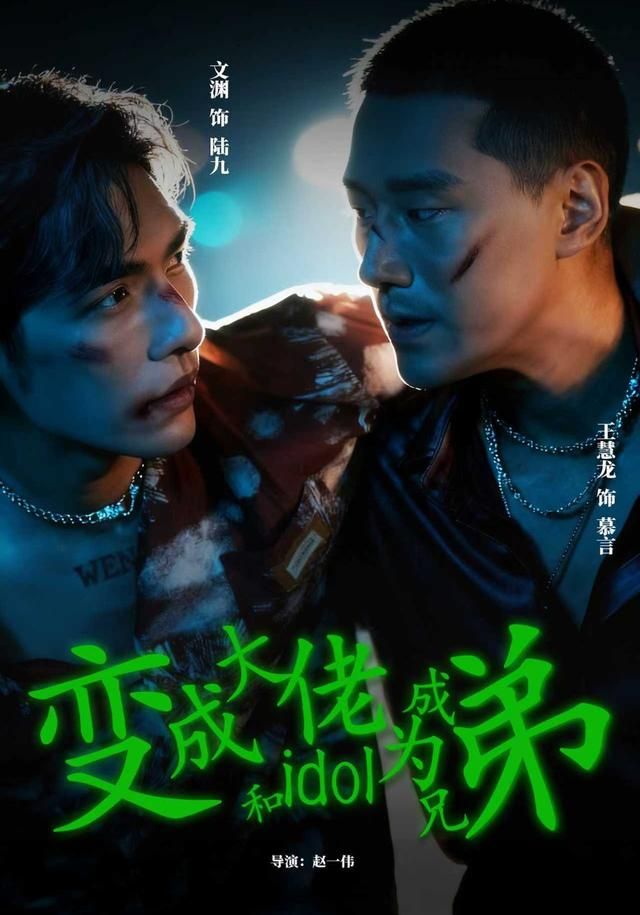 变成大佬和idol成为兄弟(全集)
