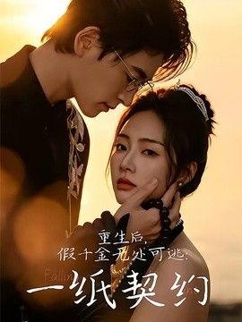 重生后，假千金无处可逃：一纸契约(全集)