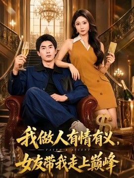 我做人有情有义，女友带我走上巅峰(全集)