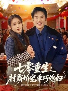 七零重生：村霸娇宠乖巧媳妇(全集)