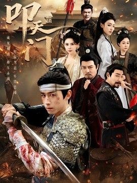叩天门(全集)