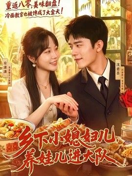 乡下小媳妇儿，养娃儿进大队(全集)