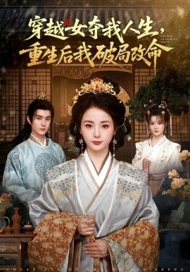 穿越女夺我人生，重生后我破局改命(全集)
