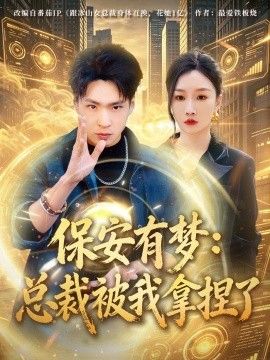 保安有梦：总裁被我拿捏了(全集)