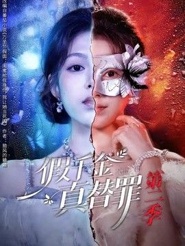 假千金真替罪第二季(全集)