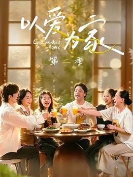 以爱为家第二季(全集)