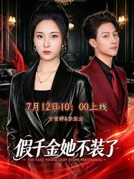假千金她不装了(全集)
