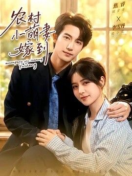 农村小萌妻嫁到(全集)