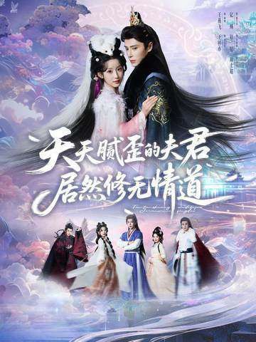 天天腻歪的夫君居然修无情道(全集)