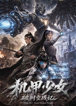 机甲少女破时空战记(全集)