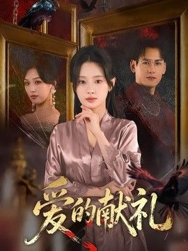 爱的献礼(全集)