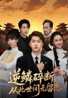逆鳞碎断，从此世间无留恋(全集)