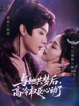 与她共梦后，高冷权臣心动了(全集)