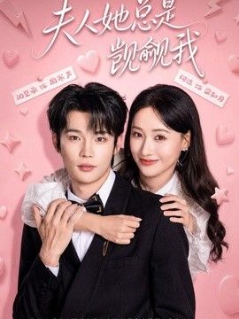 夫人她总是觊觎我(全集)