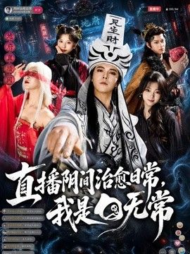 直播阴间治愈日常，我是白无常(全集)