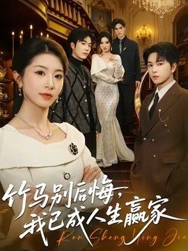 竹马别后悔，我已成人生赢家(全集)