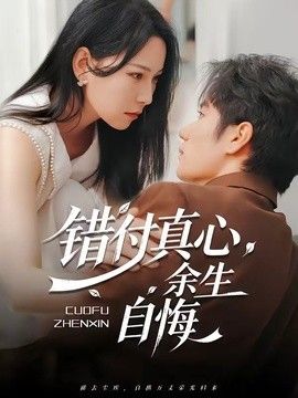 错付真心，余生自悔(全集)