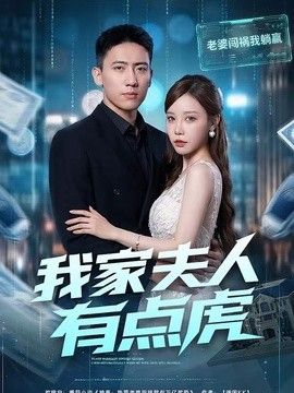 我家夫人有点虎(全集)