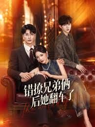 错撩兄弟俩后她翻车了(全集)