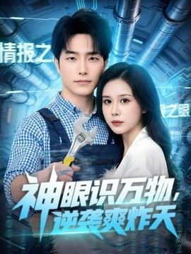 神眼识万物，逆袭爽炸天(全集)