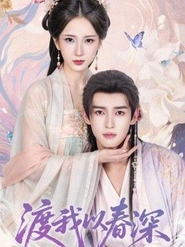 渡我以春深(全集)