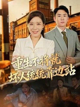 重生不将就坏人统统靠边站(全集)