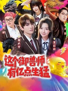 这个御兽师有亿点生猛(全集)