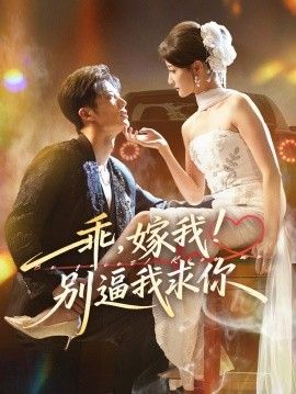 乖嫁我别逼我求你(全集)