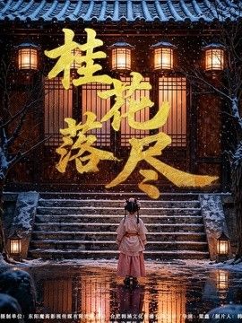 桂花落尽(全集)