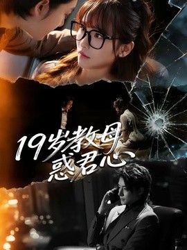 19岁教母惑君心(全集)