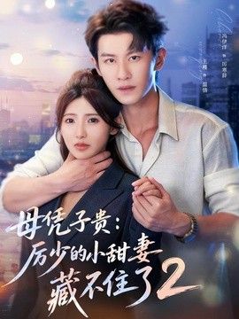 母凭子贵：厉少的小甜妻藏不住了2第二季(全集)