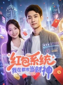 红包系统，我在都市当财神(全集)