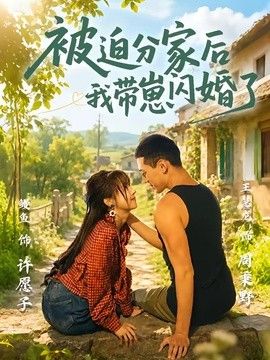 被迫分家后我带崽闪婚了(全集)